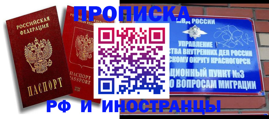 временная регистрация купить в Видном