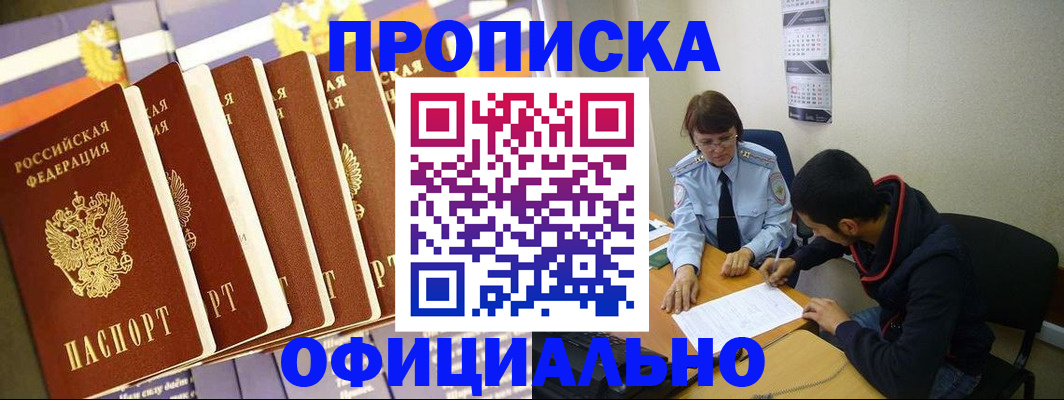прописка 2025 в Видном