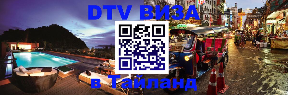 Купить DTV визу в Таиланд Видное 