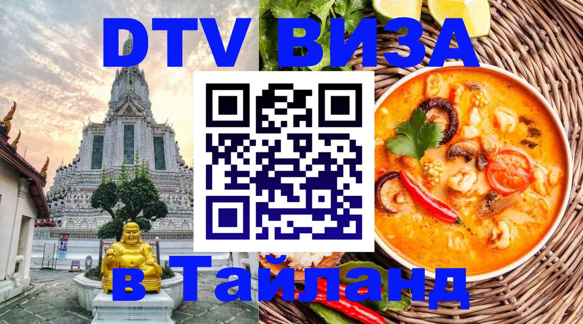 ДТВ виза в Таиланд Видное 