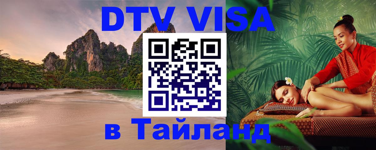 Стоимость и условия DTV визы — оформление в Таиланд под ключ - 21.11.2025 